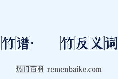 竹谱·筰竹反义词是什么意思的图片